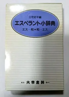 中古本】エスペラント日本語辞典 財団法人日本エスペラント学会 - メルカリ