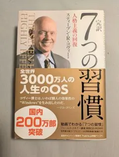 完訳 7つの習慣 人格主義の回復 スティーブン・R・コヴィーのサムネイル