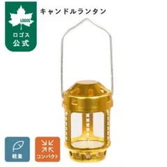 LOGOS キャンドルランタン ゴールド　本体未使用です。のサムネイル