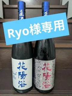 花陽浴　月限定酒　1.8L ２本セットのサムネイル