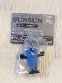 パペットスンスン めじるしアクセサリー スンスン