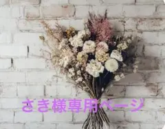 さき様専用ページです