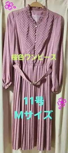 【お値下】レディース ワンピース ピンク 長袖 ベルト付き 日本製 11号 M