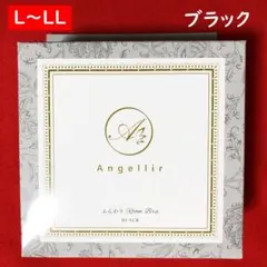 アンジェリールふんわりルームブラ【L～LLサイズ】黒：バストアップ・美乳サポート