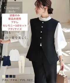 神戸レタス　セレモニー 3点セット 前後2wayジレ×ブラウス×パンツ プチL