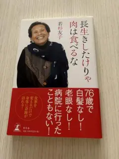 未使用　長生きしたけりゃ肉は食べるな　若杉友子