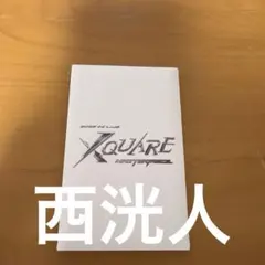 INI 西洸人 トレカセット XQUARE - MASTERPIECE