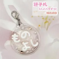 【送料込み】ぬい用迷子札 刀剣乱舞 物吉貞宗