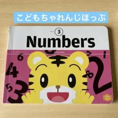こどもちゃれんじ　ほっぷ　イングリッシュ3月号 しまじろう