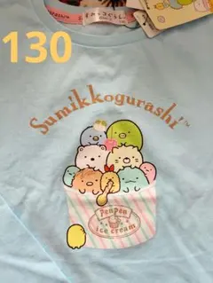 すみっコぐらし　長袖Tシャツ 　ロンT　130