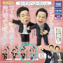 ②（ガチャガチャ）ダイアン ゴイゴゴイでスーススなガチャキーホルダー 2点セット