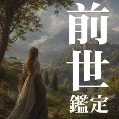 【対面2万円相当】前世鑑定・霊視・占い・恋愛・仕事・金運・人間関係・子供・家族