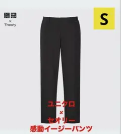 UNIQLO × Theory 感動イージーパンツ ブラック Sサイズ