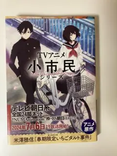 2025年最新】小市民シリーズの人気アイテム - メルカリ