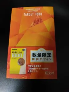英熟語ターゲット1000