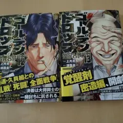 2026年最新】ゴールデンドロップ 全巻の人気アイテム - メルカリ