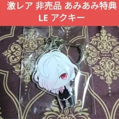 スバル 非売品 あみあみ LE 特典 アクキー ディアラバ