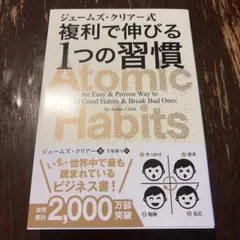 ジェームズ・クリアー式 複利で伸びる1つの習慣