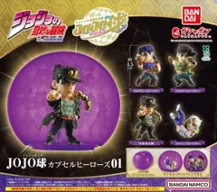 ジョジョの奇妙な冒険 JOJO球 カプセルヒーローズ01 全4種　ジョジョ球②