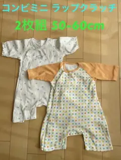 コンビミニ ラップクラッチ 2枚組 50-60cm ロンパース