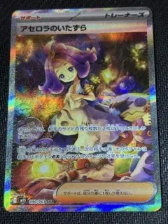 ポケモンカード　アセロラのいたずらSAR