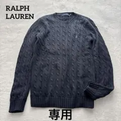 ※専用　　　　美品✨RALPH LAUREN ポロラルフローレン　ケーブルニット