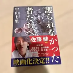 護られなかった者たちへ