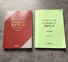 CONNECT 数学II+B 数研出版 解答編付き
