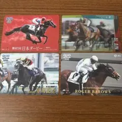 使用済みQUOカード　日本ダービー、有馬記念など