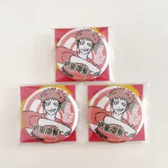 新品　3個セット　呪術廻戦　缶バッジ　3個セット セブンイレブン　虎杖悠仁