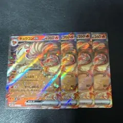 キュウコンex RR ねっぷう 4枚セット 151 2