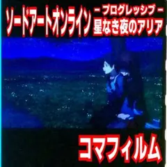 キリト アスナ 会話 ソードアートオンライン プログレッシブ コマフィルム 特典