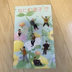 なにわ男子　会報　#16