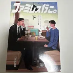 2026年最新】ファミレス行こ 特装版の人気アイテム - メルカリ