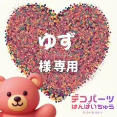 ゆず 様　専用ページ