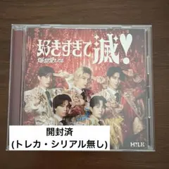 M!LK VOS限定盤 好きすぎて滅！/爆裂愛してる CD開封済