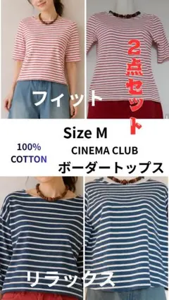 【セット】CINEMA CLUB ボーダートップス 2点 綿100 Size M