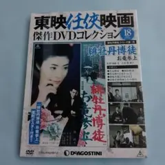 東映任侠映画DVDコレクション 緋牡丹博徒シリーズ 第6作 「お竜参上