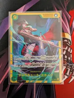 ジュラキュール・ミホーク　SEC シークレット　蒼海の七傑