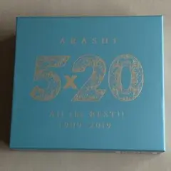 嵐 5×20 All the BEST!! 1999-2019 初回限定盤