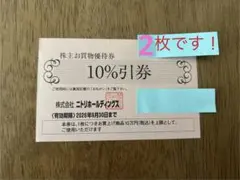 ニトリ 株主優待券 2枚　2026年6月30日まで
