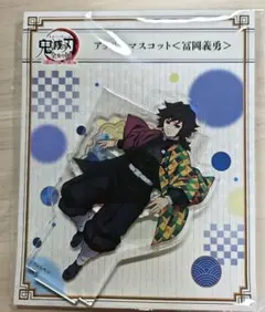 鬼滅の刃 冨岡義勇 アクリルマスコット