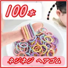 ヘアゴム キッズ100本 ネジネジ　暖色　ベビー 赤ちゃん こども 髪ゴム