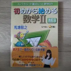 スバラシク面白いと評判の初めから始める数学2