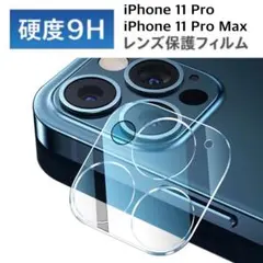 iPhone11 Pro/Pro Max用カメラフィルム　レンズ保護カバー