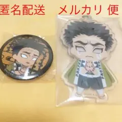 鬼滅の刃 悲鳴嶼行冥さん 2点セット