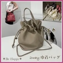 【新品】★モカ★2way 巾着 ショルダー バッグ ハンドバッグ レディース❶