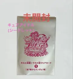 未開封　キミとアイドルプリキュア　キュアアイドル　うちわ型クリアカード　入場特典