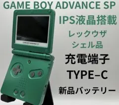 GAME BOY ADVANCE SP レックウザ IPS液晶TYPE–C充電