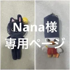 【Nana様専用ページ】